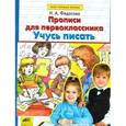 russische bücher: Федосова Нина Алексеевна - Прописи для первоклассника. Учусь писать