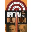 russische bücher: Жирар Рене - Критика из подполья