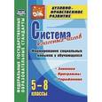 russische bücher: Гусева Светлана Геннадьевна - Система классных часов. Формирование социальных навыков у обучающихся. 5-8 классы
