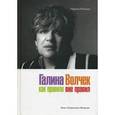 russische bücher: Райкина Марина - Галина Волчек. Как правило вне правил