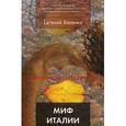 russische bücher: Яйленко Евгений Валерьевич - Миф Италии