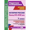 russische bücher: Коржова Наталья Николаевна - История России 7 класс.  XVI-XVIII евка. Технологические карты