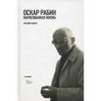 russische bücher: Недель Аркадий - Оскар Рабин. Нарисованная жизнь