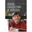 russische bücher: Баранова В. В. - Язык, общество и школа
