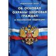 russische bücher:  - Федеральный Закон "Об основах охраны здоровья граждан в Российской Федерации"