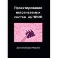 russische bücher: Наваби Заиналабедин - Проектирование встраиваемых систем на ПЛИС