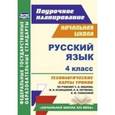 russische bücher: Кузнецова Надежда Николаевна - Русский язык 4 класс. Технологические карты