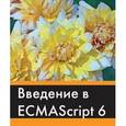 russische bücher: Прасти Нараян - Введение в ECMAScript 6