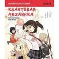 russische bücher: Исикава Кэндзи - Манга. Занимательная физика. Квантовая механика