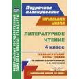 russische bücher: Кузнецова Надежда Николаевна - Литературное чтение 4 класс. Технологические карты