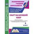 russische bücher: Арнгольд Ирина Валерьевна - Окружающий мир 4 класс. Рабочая программа и технологические карты