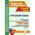 russische bücher: Цветкова Г. В. - Русский язык 7 класс. Технологические карты уроков Часть 2