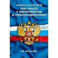 russische bücher:  - Правила безопасности при работе с инструментом