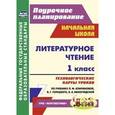 russische bücher: Подина Наталья Владимировна - Литературное чтение 1 класс. Технологические карты