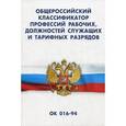 russische bücher:  - Общероссийский классификатор профессий рабочих