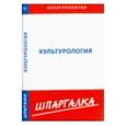 russische bücher:  - Шпаргалка: Культурология
