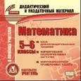 :  - Математика. 5-6 класс. Карточки (CD)