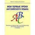 russische bücher: Малова О.В. - Мои первые уроки английского языка. Комплексный вводный курс английского языка для 2 класса средней школы (1 четверть). Рабочая тетрадь для учащихся