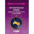 russische bücher: Зефиров Н. С. - Органическая химия. Задачи по общему курсу с решениями. Учебное пособие. В 2-х частях. Часть 1