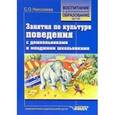 russische bücher: Николаева Светлана Олеговна - Занятия по культуре поведения с дошкольниками и младшими школьниками: Учебно-методическое пособие