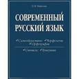 russische bücher: Морозова Лариса Васильевна - Современный русский язык