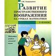 russische bücher: Андрущенко Алевтина Викторовна - Развитие пространственного воображения на уроках математики. 1-4 классы
