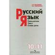 russische bücher: Власенков Александр Иванович - Русский язык. Грамматика. Текст. Стили речи. 10-11 классы. Учебник