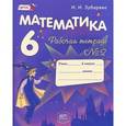 russische bücher: Зубарева Ирина Ивановна - Математика. 6 класс. Рабочая тетрадь №2