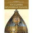 russische bücher:  - Государева Оружейная палата / Armoury Chamber of the Russian Tsars