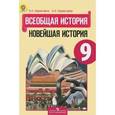 russische bücher: Сороко-Цюпа Олег Стефанович - Всеобщая история. Новейшая история: учебник для 9 класса общеобразовательных учреждений