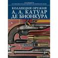 russische bücher: Палтусова Ирина - Коллекция оружия А. А. Катуар Де Бионкура
