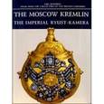 russische bücher: A. Levykin, О. Миронова, Василий Новоселов, A. Tchubinsky, E. Yablonska - The Moscow Kremlin: The Imperial Ryust-kamera