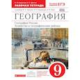 russische bücher: Баринова Ирина Ивановна - География России. Хозяйство и геогр. районы. 9 класс. Рабочая тетрадь к учебнику В.П. Дронова