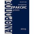 russische bücher:  - Антропопраксис. Ежегодник гуманитарных исследований. Том 5