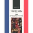 russische bücher: Полан Жан - Тарбские цветы, или Террор в изящной словесности