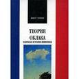 russische bücher: Дамиш Юбер - Теория облака. Набросок истории живописи