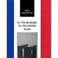 russische bücher: Диди-Юберман Жорж - То, что мы видим, то, что смотрит на нас