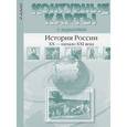 russische bücher: Колпаков Сергей Владимирович - История России. XX - начало ХХI века. 9 класс. Контурные карты с заданиями. ФГОС