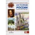 russische bücher: Буганов Виктор Иванович - История России. Конец XVII-XIX век. Учебник. 10 класс. Часть 2. Профильный уровень