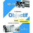 russische bücher: Григорьева Елена Яковлевна - Французский язык. 10-11 классы. Книга для учителя
