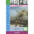 russische bücher: Лебедев Юрий Владимирович - Литература. 10 класс. Учебник для общеобразовательных учреждений. В 2-х частях. Часть 2