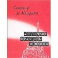 russische bücher: Мадариага Сальвадор де - Англичане, французы, испанцы