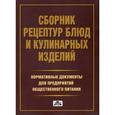 russische bücher:  - Сборник рецептур блюд и кулинарных изделий. Нормативные документы для предприятий общественного питания