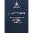 russische bücher: Гоулднер Алвин - Наступающий кризис западной социологии