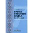 russische bücher: Богданова Галина Александровна - Уроки русского языка в 7 классе: пособие для учителей общеобразовательных организаций