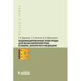 russische bücher: Будников Герман Константинович - Модифицированные электроды для вольтамперометрии