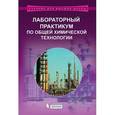 russische bücher: Бесков В. С. - Лабораторный практикум по общей химической технологии. Учебное пособие