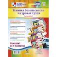 russische bücher:  - Техника безопасности на уроках труда (мальчики). Комплект из 4 плакатов