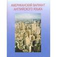 russische bücher: Болтунова С. Т. - Американский вариант английского языка + CD: Учебное пособие для взрослых. Продвинутый курс