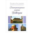 russische bücher: Чеснокова Татьяна Анатольевна - Литературная карта Швеции